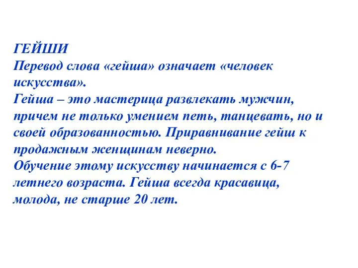 ГЕЙШИ Перевод слова «гейша» означает «человек искусства». Гейша – это мастерица развлекать