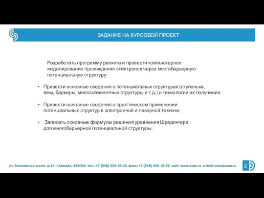 ЗАДАНИЕ НА КУРСОВОЙ ПРОЕКТ Разработать программу расчета и провести компьютерное моделирование прохождения