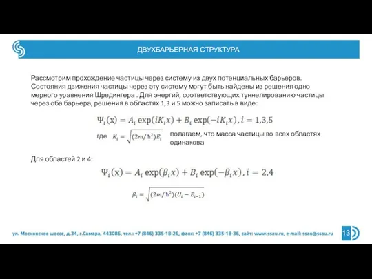 ДВУХБАРЬЕРНАЯ СТРУКТУРА Рассмотрим прохождение частицы через систему из двух потенциальных барьеров. Состояния