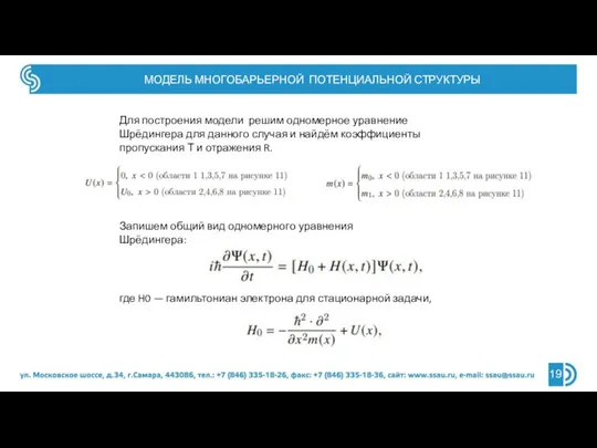 МОДЕЛЬ МНОГОБАРЬЕРНОЙ ПОТЕНЦИАЛЬНОЙ СТРУКТУРЫ 19 Для построения модели решим одномерное уравнение Шрёдингера