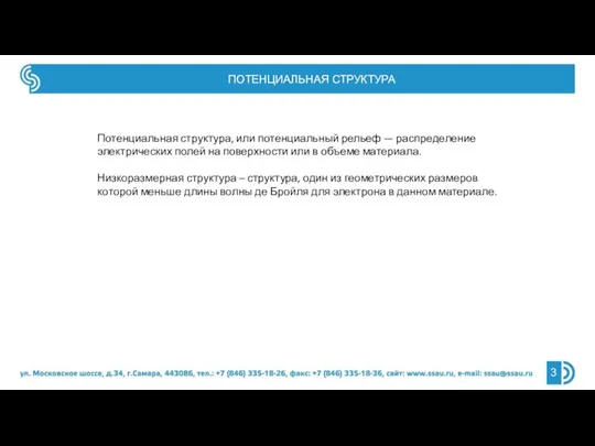 ПОТЕНЦИАЛЬНАЯ СТРУКТУРА Потенциальная структура, или потенциальный рельеф — распределение электрических полей на