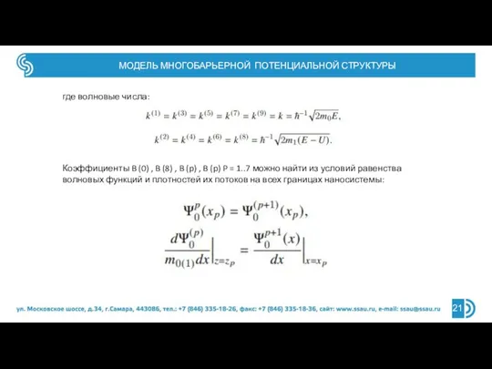 МОДЕЛЬ МНОГОБАРЬЕРНОЙ ПОТЕНЦИАЛЬНОЙ СТРУКТУРЫ 21 где волновые числа: Коэффициенты B (0) ,