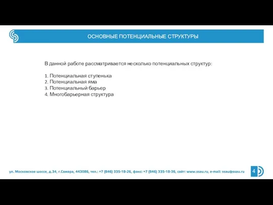 ОСНОВНЫЕ ПОТЕНЦИАЛЬНЫЕ СТРУКТУРЫ В данной работе рассматривается несколько потенциальных структур: 1. Потенциальная