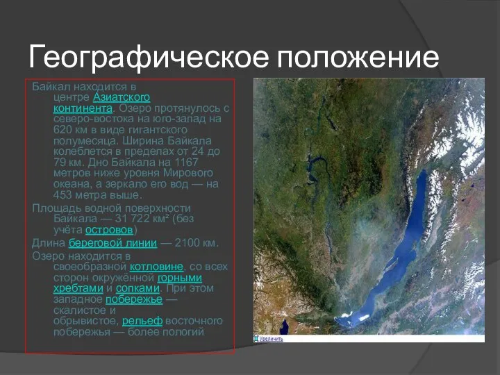 Географическое положение Байкал находится в центре Азиатского континента. Озеро протянулось с северо-востока