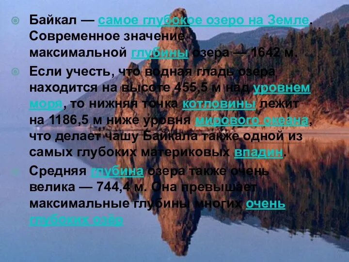 Байкал — самое глубокое озеро на Земле. Современное значение максимальной глубины озера