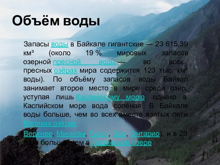 Объём воды Запасы воды в Байкале гигантские — 23 615,39 км³ (около