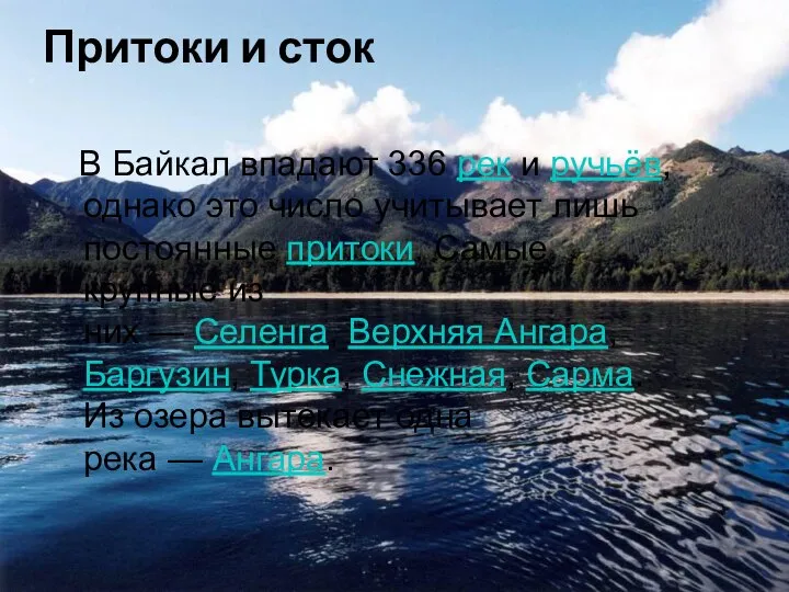 Притоки и сток В Байкал впадают 336 рек и ручьёв, однако это