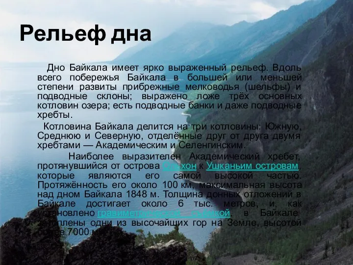 Рельеф дна Дно Байкала имеет ярко выраженный рельеф. Вдоль всего побережья Байкала