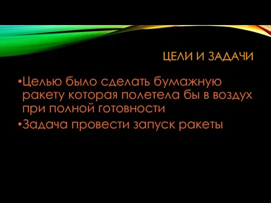 ЦЕЛИ И ЗАДАЧИ Целью было сделать бумажную ракету которая полетела бы в