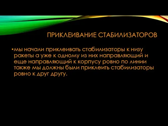 ПРИКЛЕИВАНИЕ СТАБИЛИЗАТОРОВ мы начали приклеивать стабилизаторы к низу ракеты а уже к