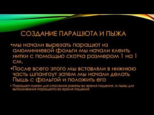 СОЗДАНИЕ ПАРАШЮТА И ПЫЖА мы начали вырезать парашют из алюминиевой фольги мы