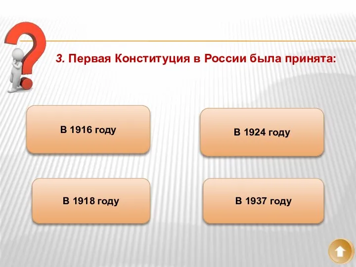 3. Первая Конституция в России была принята: В 1916 году В 1918