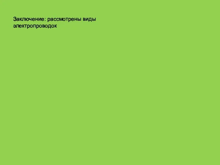 Заключение: рассмотрены виды электропроводок