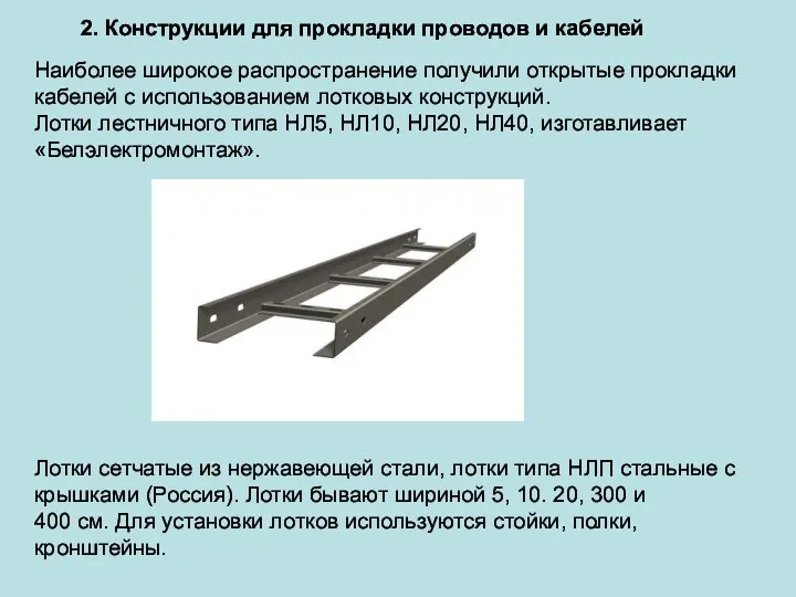 2. Конструкции для прокладки проводов и кабелей Наиболее широкое распространение получили открытые