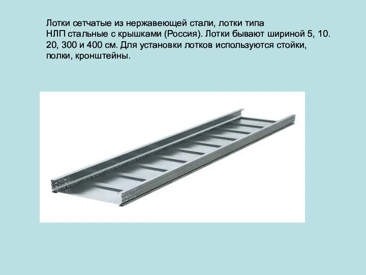 Лотки сетчатые из нержавеющей стали, лотки типа НЛП стальные с крышками (Россия).