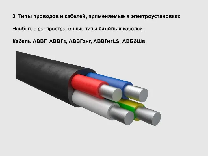 3. Типы проводов и кабелей, применяемые в электроустановках Наиболее распространенные типы силовых