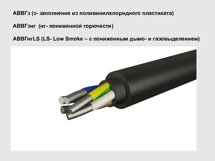 АВВГз (з- заполнение из поливинилхлоридного пластиката) АВВГзнг (нг- пониженной горючести) АВВГнгLS (LS-