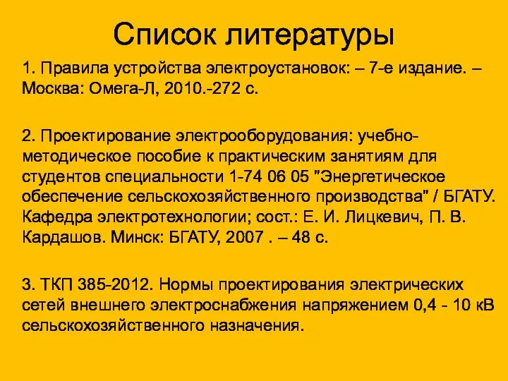 Список литературы 1. Правила устройства электроустановок: – 7-е издание. – Москва: Омега-Л,