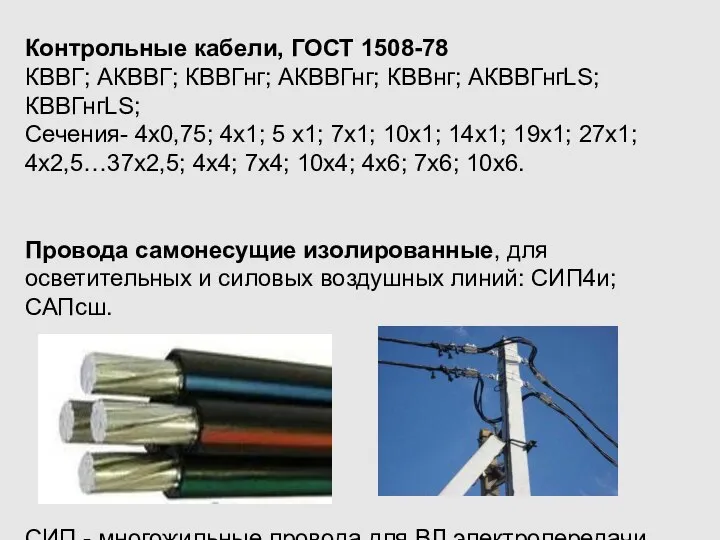 Контрольные кабели, ГОСТ 1508-78 КВВГ; АКВВГ; КВВГнг; АКВВГнг; КВВнг; АКВВГнгLS; КВВГнгLS; Сечения-