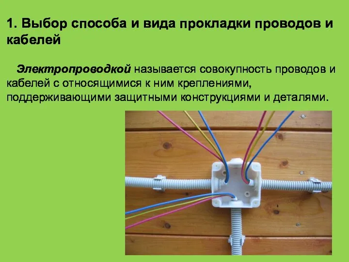 1. Выбор способа и вида прокладки проводов и кабелей Электропроводкой называется совокупность