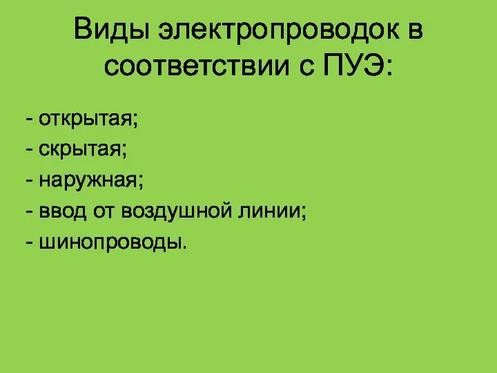 Виды электропроводок в соответствии с ПУЭ: - открытая; - скрытая; - наружная;