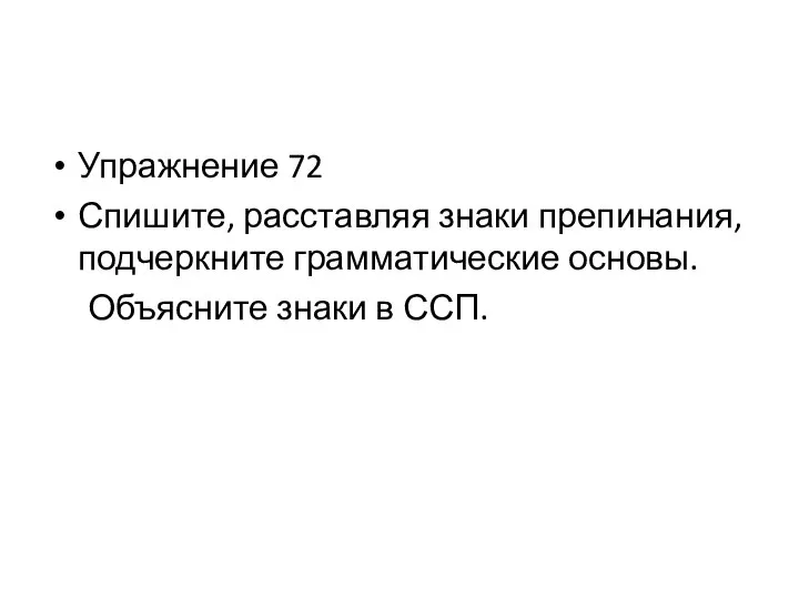 Упражнение 72 Спишите, расставляя знаки препинания, подчеркните грамматические основы. Объясните знаки в ССП.