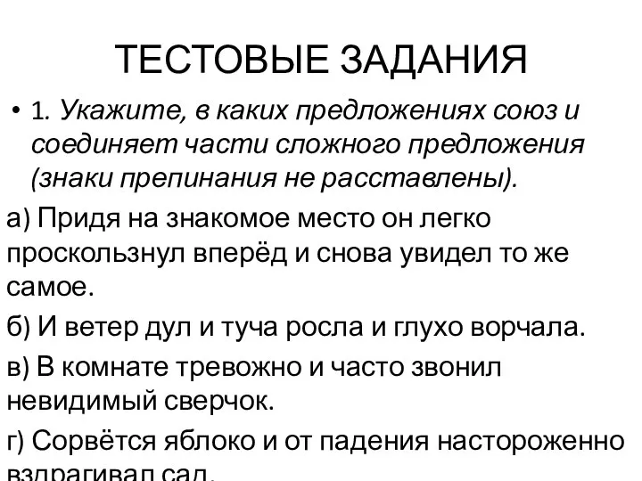 ТЕСТОВЫЕ ЗАДАНИЯ 1. Укажите, в каких предложениях союз и соединяет части сложного