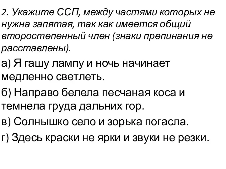 2. Укажите ССП, между частями которых не нужна запятая, так как имеется