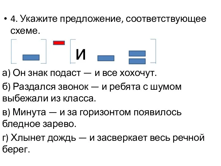 4. Укажите предложение, соответствующее схеме. и а) Он знак подаст — и