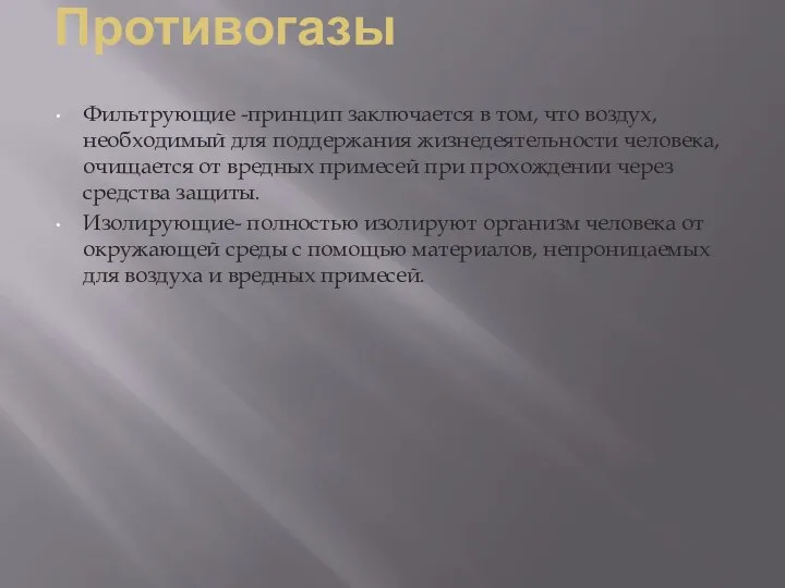 Противогазы Фильтрующие -принцип заключается в том, что воздух, необходимый для поддержания жизнедеятельности