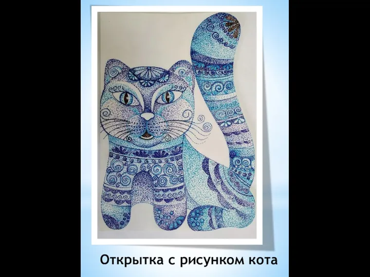 Открытка с рисунком кота