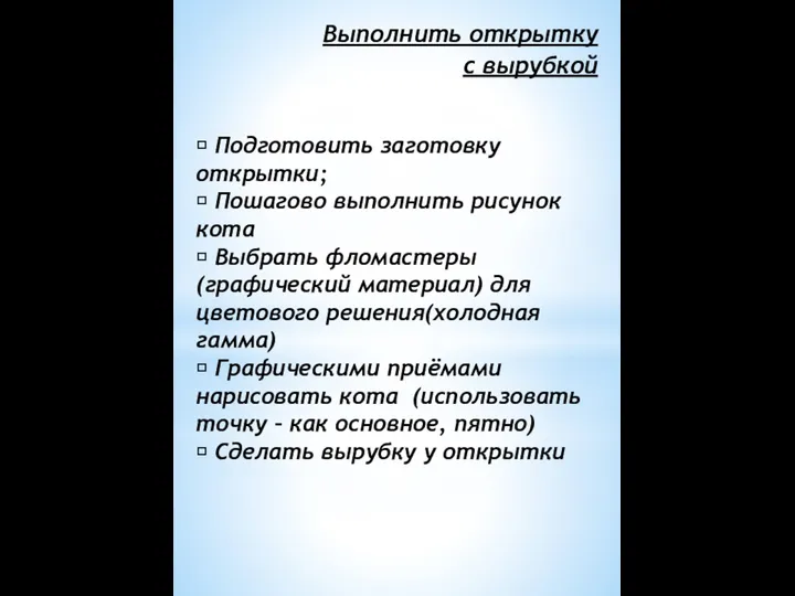  Подготовить заготовку открытки;  Пошагово выполнить рисунок кота  Выбрать фломастеры