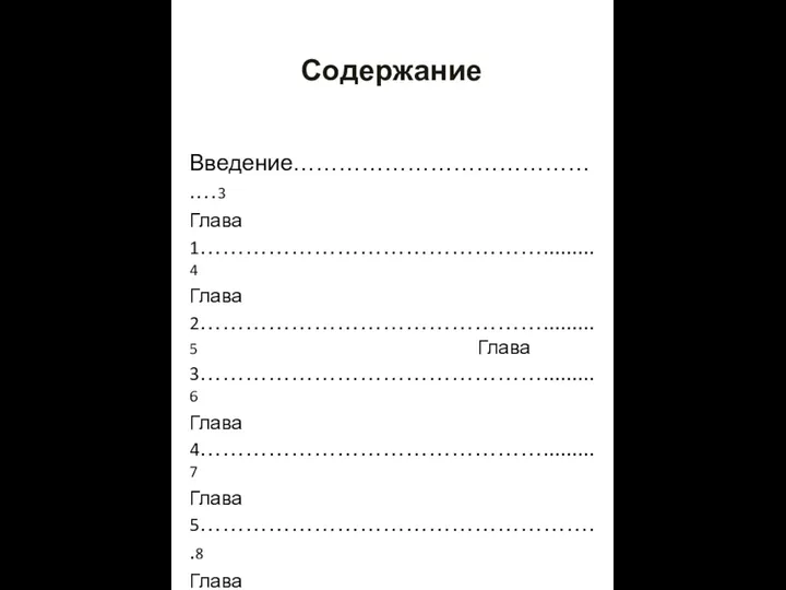 Содержание Введение………………………………….…3 Глава 1……………………………………….........4 Глава 2……………………………………….........5 Глава 3……………………………………….........6 Глава 4……………………………………….........7 Глава 5……………………………………………..8 Глава 6……………………………………………..9 Глава 7………………………………………………..10