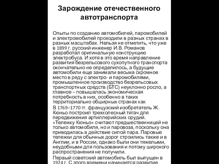 Зарождение отечественного автотранспорта Опыты по созданию автомобилей, паромобилей и электромобилей проходили в