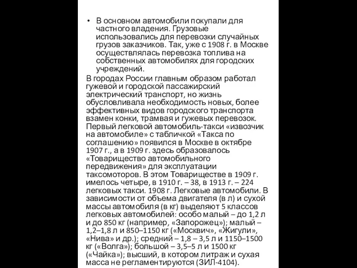 В основном автомобили покупали для частного владения. Грузовые использовались для перевозки случайных