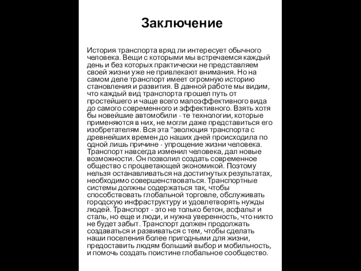 Заключение История транспорта вряд ли интересует обычного человека. Вещи с которыми мы