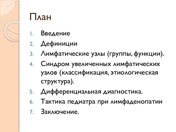 План Введение Дефиниции Лимфатические узлы (группы, функции). Синдром увеличенных лимфатических узлов (классификация,