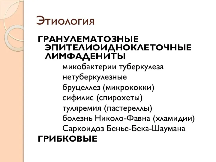 Этиология ГРАНУЛЕМАТОЗНЫЕ ЭПИТЕЛИОИДНОКЛЕТОЧНЫЕ ЛИМФАДЕНИТЫ микобактерии туберкулеза нетуберкулезные бруцеллез (микрококки) сифилис (спирохеты) туляремия