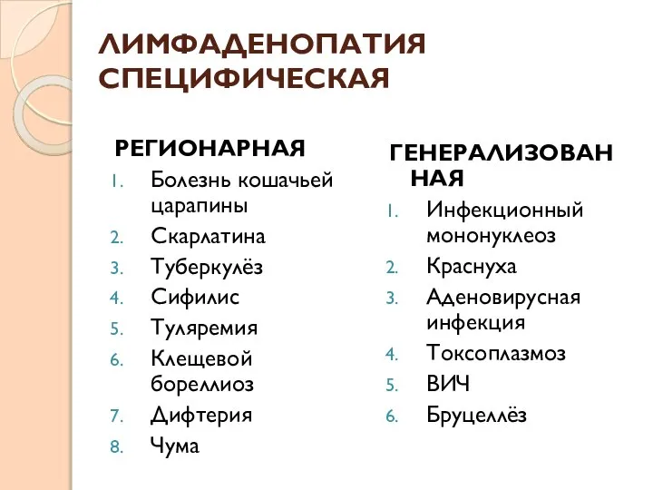 ЛИМФАДЕНОПАТИЯ СПЕЦИФИЧЕСКАЯ РЕГИОНАРНАЯ Болезнь кошачьей царапины Скарлатина Туберкулёз Сифилис Туляремия Клещевой бореллиоз