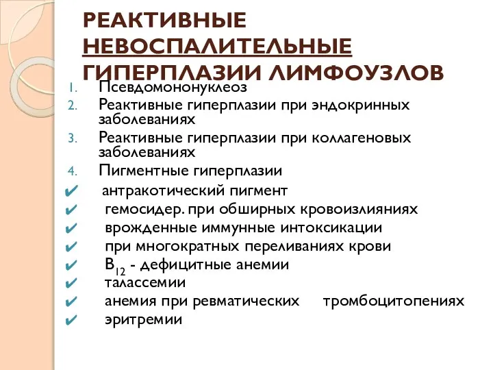 РЕАКТИВНЫЕ НЕВОСПАЛИТЕЛЬНЫЕ ГИПЕРПЛАЗИИ ЛИМФОУЗЛОВ Псевдомононуклеоз Реактивные гиперплазии при эндокринных заболеваниях Реактивные гиперплазии