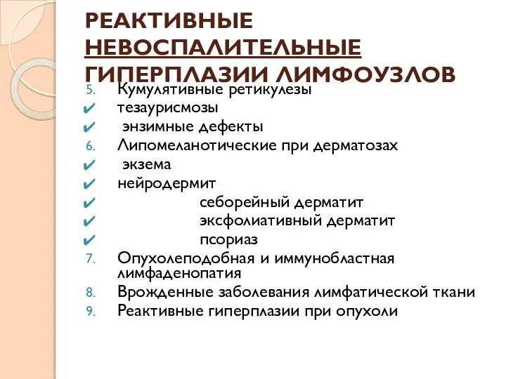 РЕАКТИВНЫЕ НЕВОСПАЛИТЕЛЬНЫЕ ГИПЕРПЛАЗИИ ЛИМФОУЗЛОВ Кумулятивные ретикулезы тезаурисмозы энзимные дефекты Липомеланотические при дерматозах