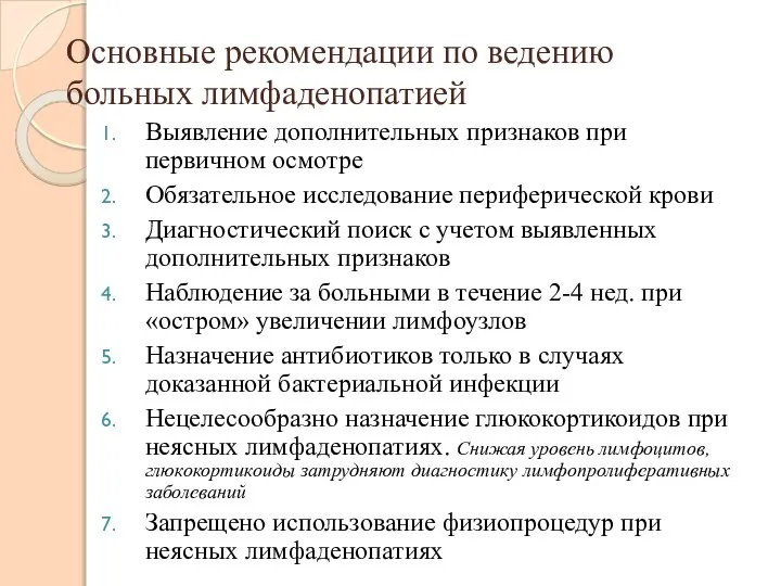 Основные рекомендации по ведению больных лимфаденопатией Выявление дополнительных признаков при первичном осмотре