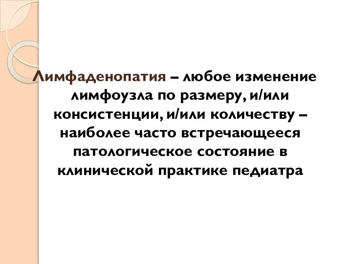 Лимфаденопатия – любое изменение лимфоузла по размеру, и/или консистенции, и/или количеству –