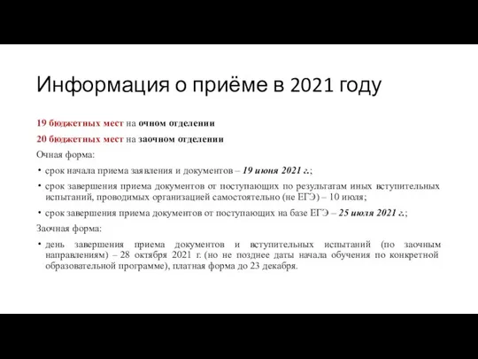 Информация о приёме в 2021 году 19 бюджетных мест на очном отделении