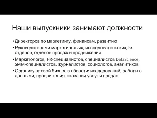 Наши выпускники занимают должности Директоров по маркетингу, финансам, развитию Руководителями маркетинговых, исследовательских,