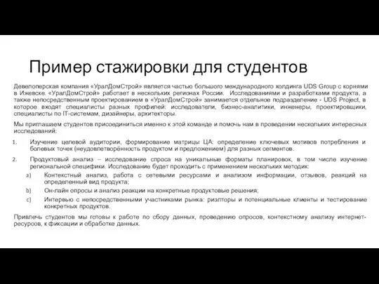 Пример стажировки для студентов Девелоперская компания «УралДомСтрой» является частью большого международного холдинга