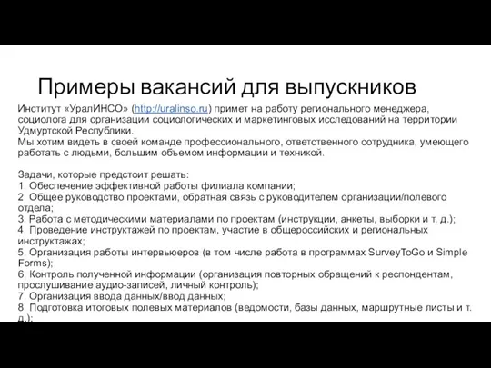 Примеры вакансий для выпускников Институт «УралИНСО» (http://uralinso.ru) примет на работу регионального менеджера,