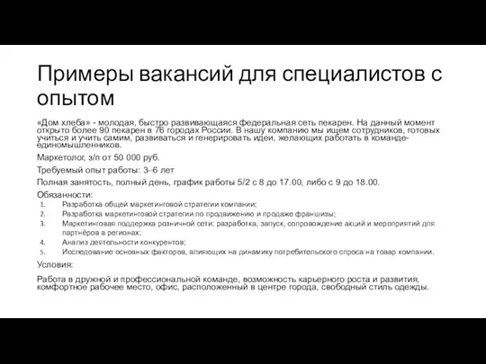 Примеры вакансий для специалистов с опытом «Дом хлеба» - молодая, быстро развивающаяся