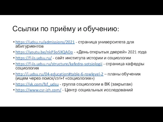 Ссылки по приёму и обучению: https://udsu.ru/admissions/2021 - страница университета для абитуриентов https://youtu.be/nkP3o5XQAOo