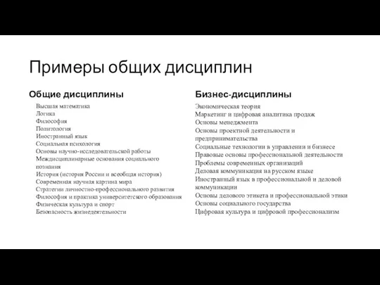 Примеры общих дисциплин Общие дисциплины Высшая математика Логика Философия Политология Иностранный язык